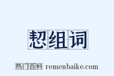 恝组词是什么意思的图片